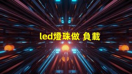 led燈珠做 負載